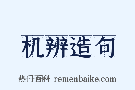 机辨造句是什么意思的图片